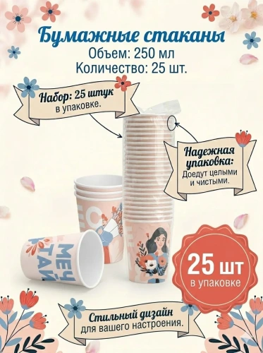 купить Бумажный стакан "Весна" розовый, 250мл. 25 шт