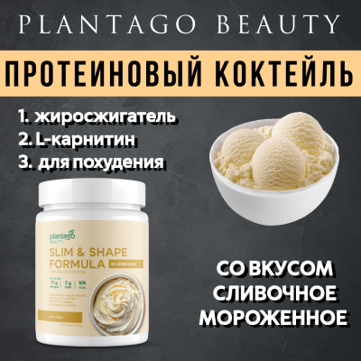 купить Протеиновый коктейль Plantago Beauty для похудения Slim&Shape Formula со вкусом Сливочное мороженное