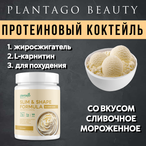 купить Протеиновый коктейль Plantago Beauty для похудения Slim&Shape Formula со вкусом Сливочное мороженное