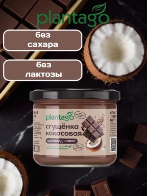 купить Шоколадная сгущенка ТМ Plantago, 100 г