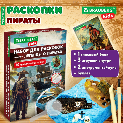 купить Набор для раскопок "Легенды о пиратах" 16х23 см, BRAUBERG KIDS
