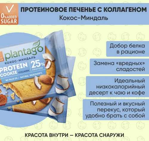купить Печенье ТМ Plantago с высоким содержанием белка 25% Protein Cookie со вкусом "Кокос-Миндаль" 40г*9шт