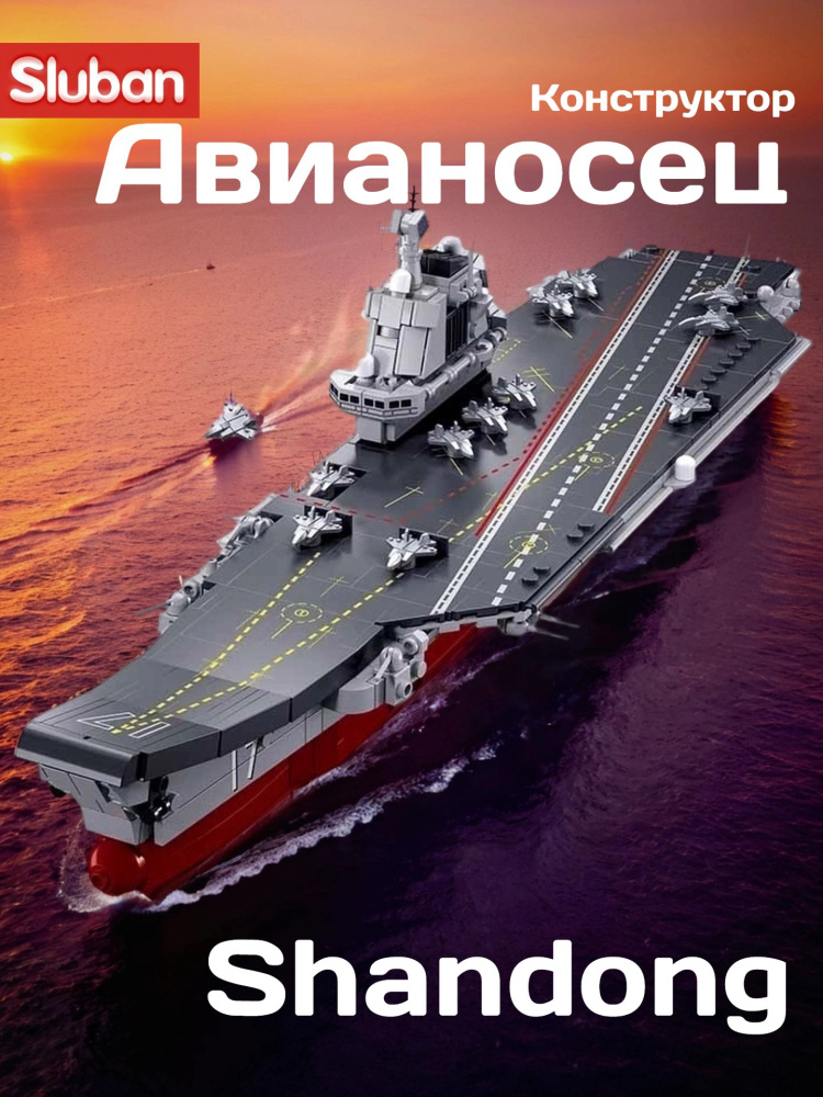 купить Конструктор Sluban "Авианосец" (584 дет.) M38-B1210