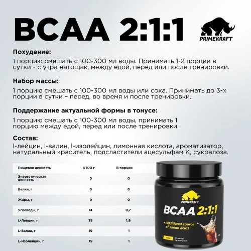 купить Аминокислоты PRIMEKRAFT BCAA 2:1:1 (БЦАА) со вкусом Кола, 150 г 
