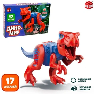 купить Конструктор UNICON "Диномир", 17 деталей, тиранозавр, звуковые эффекты   7761144