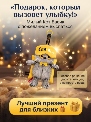 купить Брелок Кот Басик в маске для сна, Budi Basa