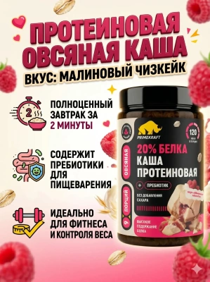 купить Каша овсяная протеиновая быстрого приготовления Primekraft со вкусом «Малиновый чизкейк», банка 360 