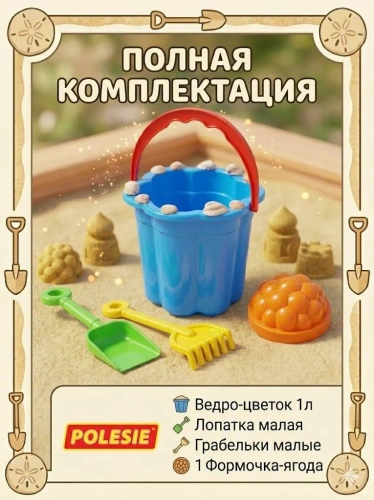 купить Песочный набор Полесье №65: ведро-цветок малое, лопатка малая №3, грабельки малые №3, 1 формочка