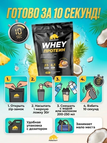 купить Протеин сывороточный «Вэй» (Whey) Primekraft со вкусом «Ананас - кокос», дойпак 900 г
