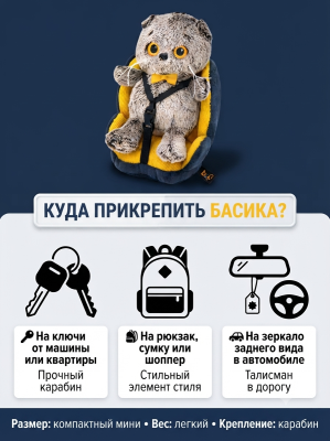 купить Брелок Кот Басик в автокресле, Budi Basa