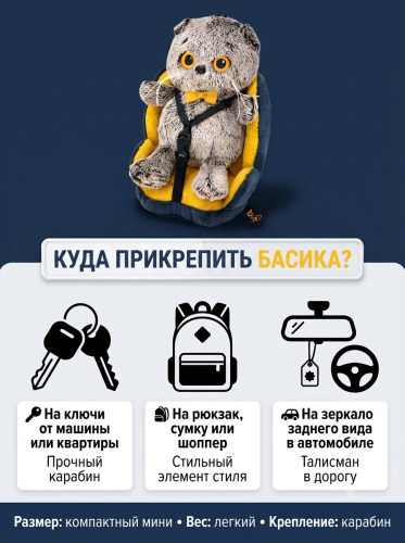 купить Брелок Кот Басик в автокресле, Budi Basa