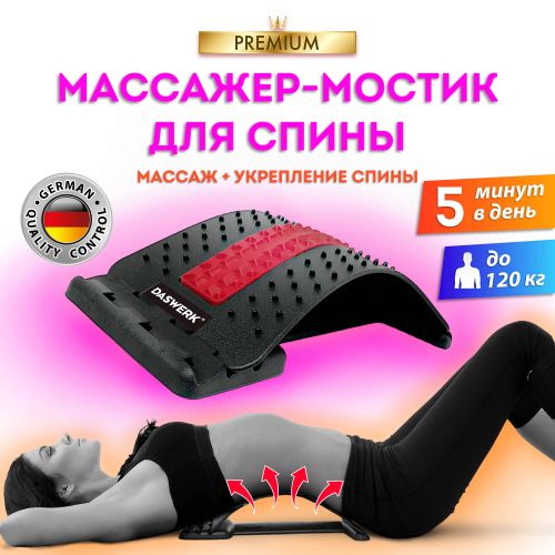купить Массажер DASWERK для спины/мостик для растяжки PREMIUM, 3 уровня нагрузки, красная вставка, 680034