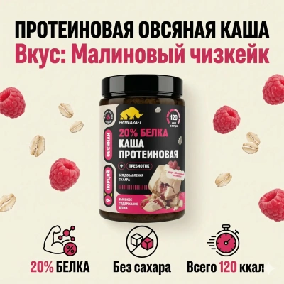 купить Каша овсяная протеиновая быстрого приготовления Primekraft со вкусом «Малиновый чизкейк», банка 360 