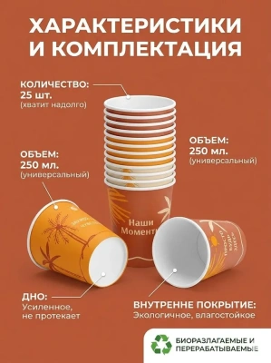 купить Бумажный стакан Наши моменты 250 мл - 25 шт