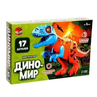 купить Конструктор UNICON "Диномир", 17 деталей, тиранозавр, звуковые эффекты   7761146