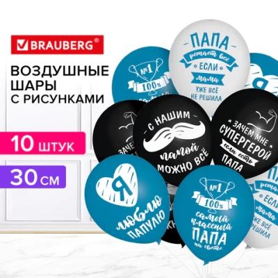 купить Шары воздушные 30 см с рисунком "Для папы", комплект 10 штук, ассорти, BRAUBERG