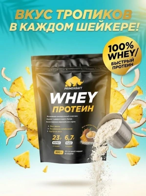 купить Протеин сывороточный «Вэй» (Whey) Primekraft со вкусом «Ананас - кокос», дойпак 900 г