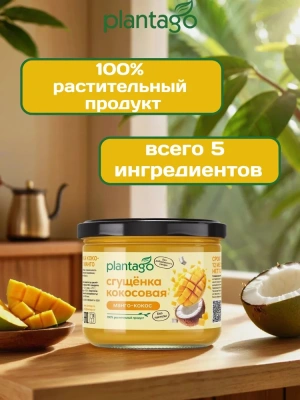 купить Кокосовая сгущёнка с манго  ТМ Plantago, 100 г
