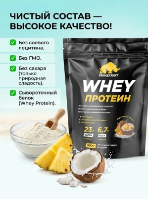 купить Протеин сывороточный «Вэй» (Whey) Primekraft со вкусом «Ананас - кокос», дойпак 900 г