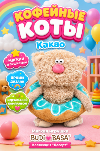 купить Мягкая игрушка Budi Basa Кот Какао Коллекция "Десерт"