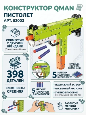 купить Конструктор Qman Пистолет, стреляет мягкими патронами (398 дет.)