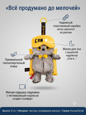 купить Брелок Кот Басик в маске для сна, Budi Basa