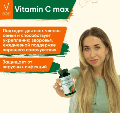 купить БАД к пище PLANTAGO Витамин С MAX 900мг 60 капс