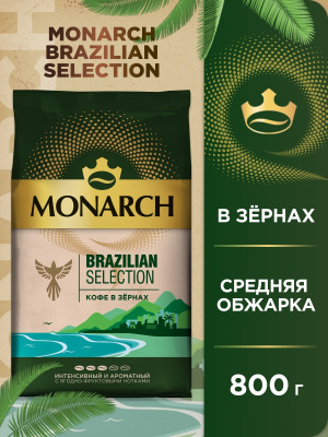 купить Кофе в зернах Monarch Brazilian Selection, средняя обжарка, 800 г