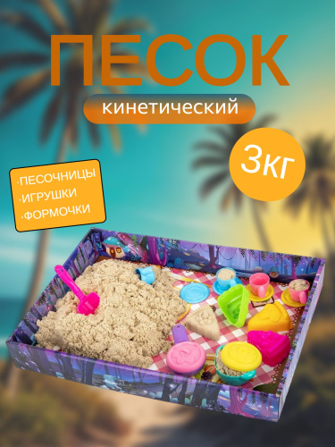 купить Набор кинетического песка,"ВЕСЕЛОЕ ЧАЕПИТИЕ", песочница, игрушки, формочки, 3кг, BRAUBERG KIDS