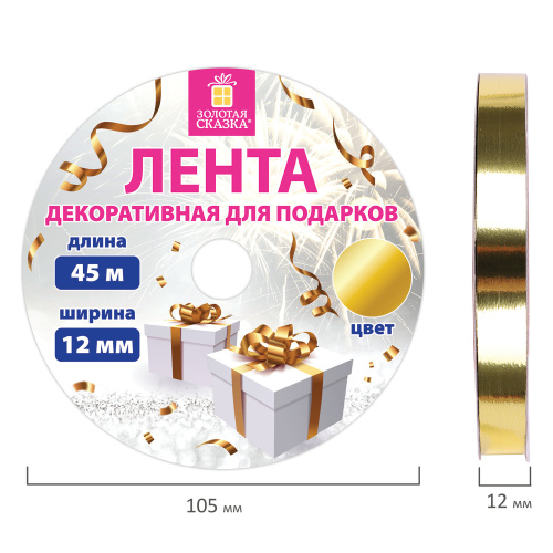 купить Лента упаковочная для подарков, металлик, 12мм*45 м, золотистая, ЗОЛОТАЯ СКАЗКА, 591820