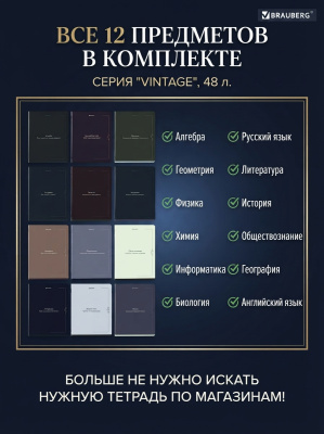 купить Тетради предметные "VINTAGE", 48 л., комплект 12 предметов, SoftTouch, BRAUBERG 