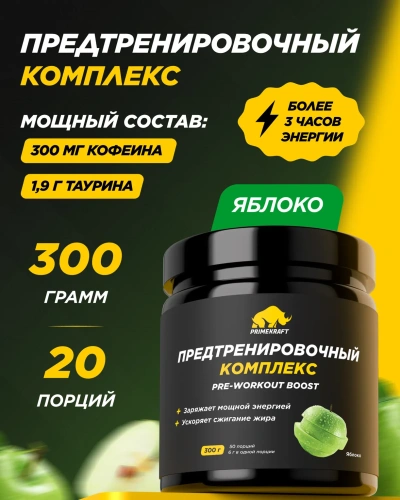 купить Предтренировочный комплекс PRIMEKRAFT PRE-WORKOUT BOOSTсо вкусом «Яблоко», банка 300гр