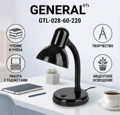 купить General GTL светильник настольный на основании 60W E27 метал+пластик черный GTL-028-60-220