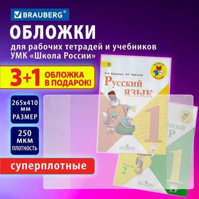 купить Обложки ПВХ BRAUBERG, для рабочих тетр. и учебн. прозрачн."3+1 в подарок"суперплотн. 250 мкм,265x410