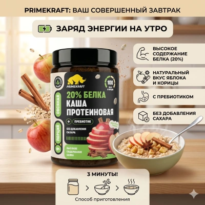 купить Каша овсяная протеиновая быстрого приготовления Primekraft со вкусом «Яблоко-Корица», банка 360 г