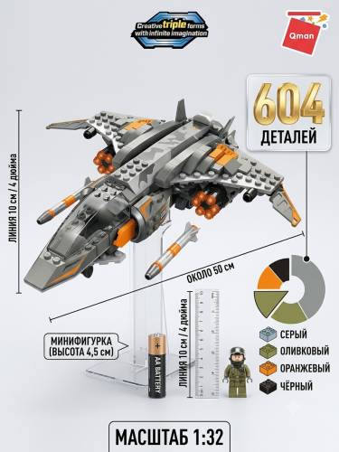 купить Конструктор Qman "Воздушный воин", 604 дет.