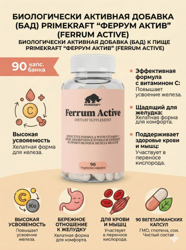 купить Биологически активная добавка (БАД) к пище PrimeKraft "Феррум Актив" (FERRUM ACTIVE), банка 90 капс.