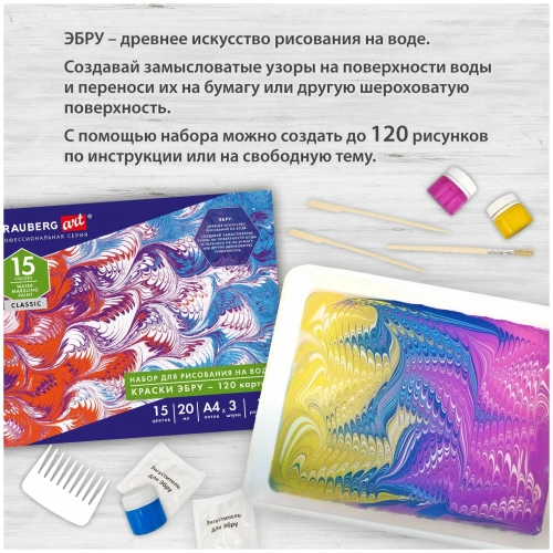 купить Brauberg Art, ЭБРУ набор для рисования на воде 15 цветов х 20 мл (120 картин), лоток А4, 664882