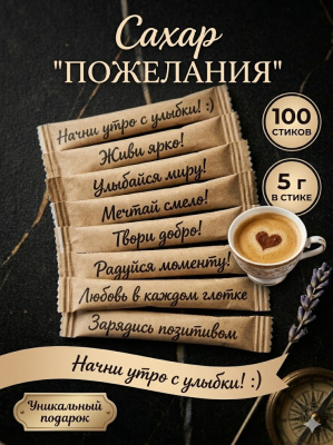 купить Сахар белый порционный "Пожелания" 100 стиков по 5 г.