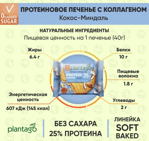 купить Печенье ТМ Plantago с высоким содержанием белка 25% Protein Cookie со вкусом "Кокос-Миндаль" 40г*9шт