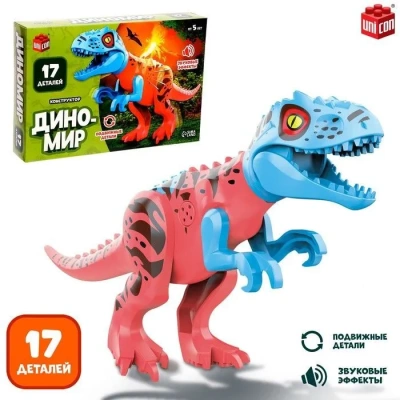 купить Конструктор UNICON "Диномир", 17 деталей, тиранозавр, звуковые эффекты   7761146