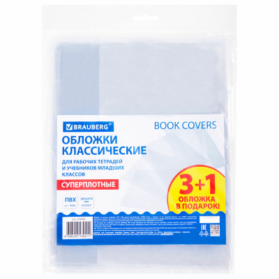 купить Обложки ПВХ BRAUBERG, для рабочих тетр. и учебн. прозрачн."3+1 в подарок"суперплотн. 250 мкм,265x410
