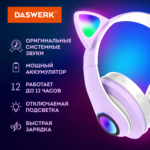 купить Наушники беспроводные игровые накладные, с ушками, светящиеся, фиолетовые DASWERK STN-28, 513801