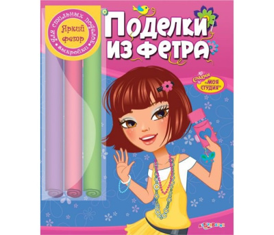 купить Книжка-набор Поделки из фетра ( Серия - Моя студия), Азбукварик, 9785402008977