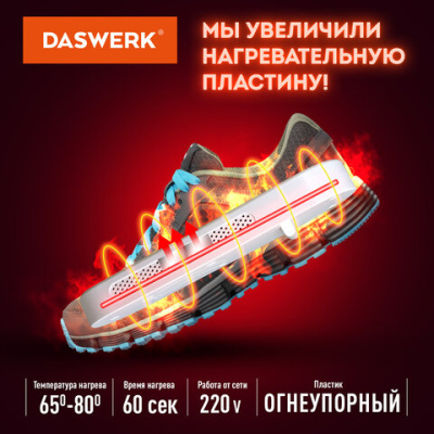 купить Сушилка для обуви электрическая с подсветкой, сушка для обуви, 10Вт, DASWERK, SD1, 456194