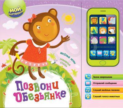 купить Книжка Позвони обезьянке (со смартфоном)
