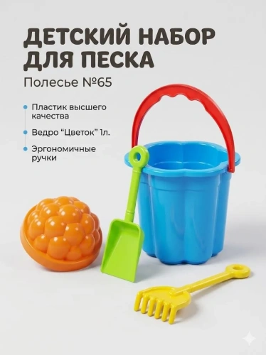 купить Песочный набор Полесье №65: ведро-цветок малое, лопатка малая №3, грабельки малые №3, 1 формочка
