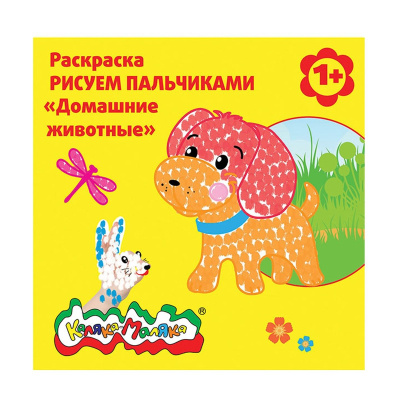 купить Раскраска Каляка-Маляка Рисуем пальчиками, Домашние живаотные 12 страниц, 827690