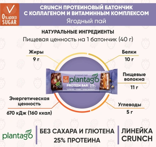 купить Батончик ТМ Plantago с высоким содержанием белка "Ягодный пай" (протеин 25%, с коллагеном и витаминным комплексом) 40г*12шт