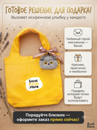 купить Брелок Кот Басик с сумкой, Budi Basa